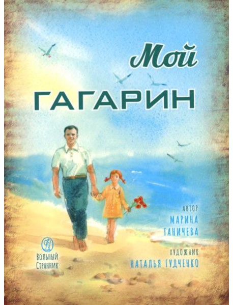 Мой Гагарин