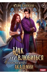 Принцесса в академии. Кн. 1. Как не влюбиться в иномирной академии