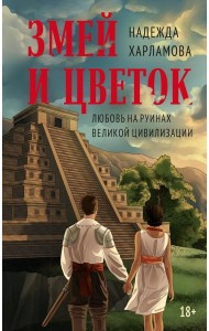 Змей и Цветок