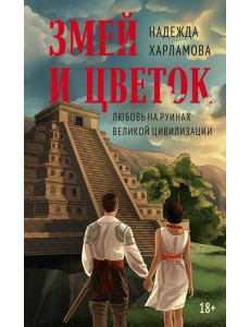 Змей и Цветок