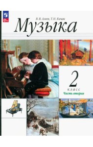 Музыка 2кл ч2 [Учебное пособие]