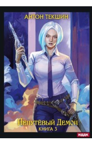 Непутевый Демон. Кн. 3