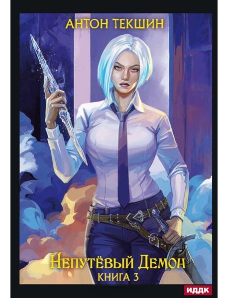 Непутевый Демон. Кн. 3