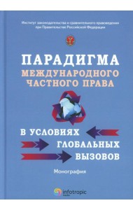 Парадигма международного частного права в условиях глобальных вызовов: монография
