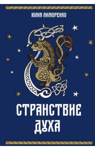 Странствие духа