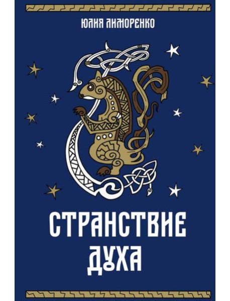 Странствие духа