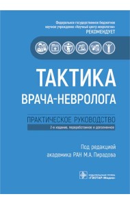 Тактика врача-невролога: практическое руководство. 2-е изд., перераб. и доп