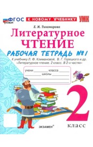 УМК Лит. чт. 2кл Климанова,Горецкий Р/т Ч.1 Нов.