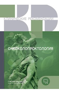 Онкоколопроктология