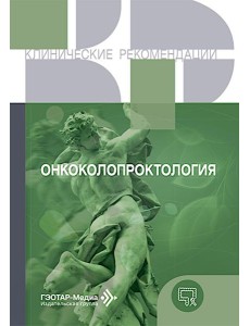 Онкоколопроктология