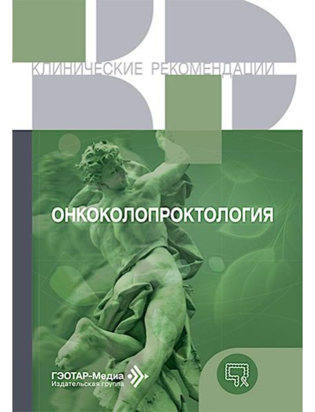 Онкоколопроктология