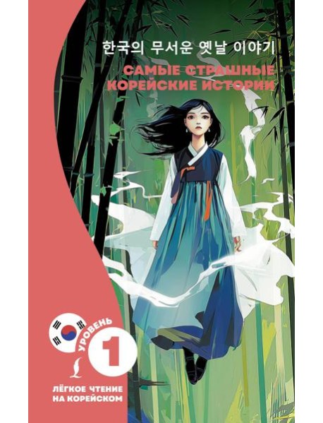 Самые страшные корейские истории