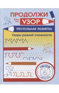 Продолжи узор. Треугольная разметка