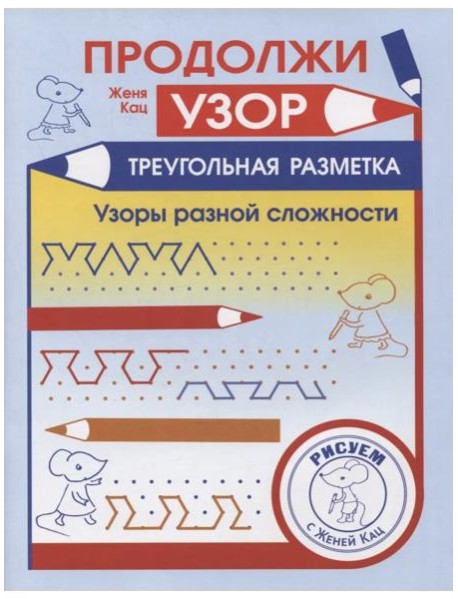 Продолжи узор. Треугольная разметка