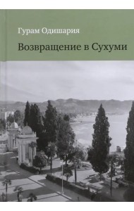 Возвращение в Сухуми