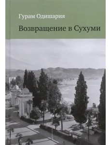 Возвращение в Сухуми