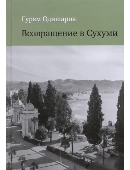 Возвращение в Сухуми