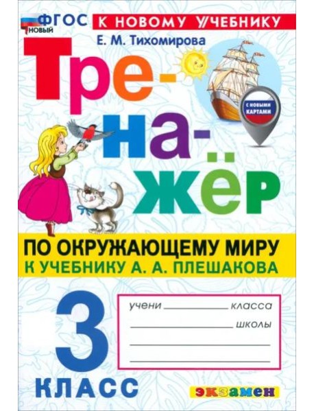 Тренажер по окружающему миру 3кл Плешаков. Нов