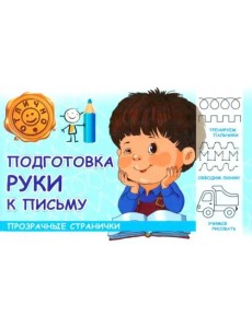 Харвест/Подготовка руки к письм