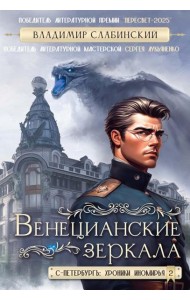 Венецианские зеркала. Цикл С.-Петербургъ: хроники иномирья