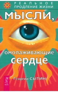 Мысли, омолаживающие сердце