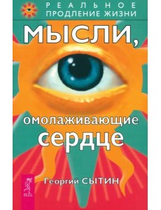 Мысли, омолаживающие сердце Мысли, омолаживающие сердце