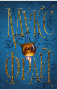 Макс Фрай(ХроникиЕхо)/Горе господина Гро