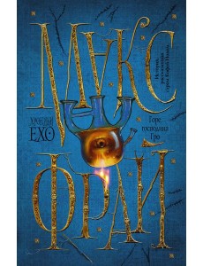 Макс Фрай(ХроникиЕхо)/Горе господина Гро Макс Фрай(ХроникиЕхо)/Горе господина Гро