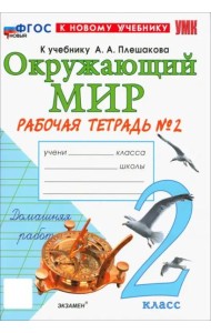 УМК Окр. мир 2кл Плешаков. Р/т №2 Нов