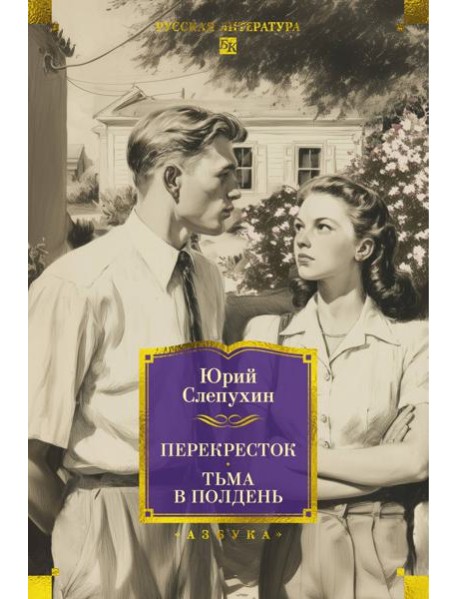 Перекресток. Тьма в полдень