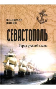 Севастополь. Город русской славы