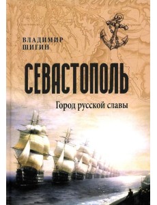Севастополь. Город русской славы