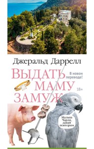 Выдать маму замуж