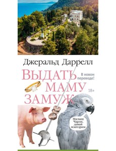 Выдать маму замуж