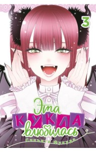 Эта кукла влюбилась. Том 3. 9785919965480