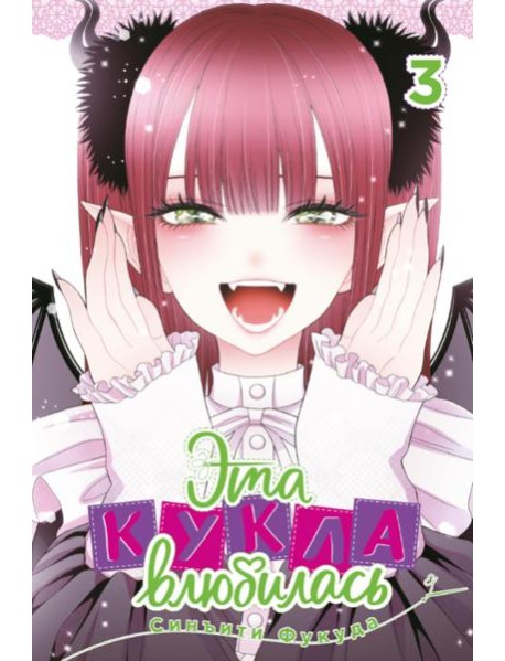 Эта кукла влюбилась. Том 3. 9785919965480