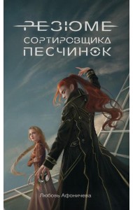 Резюме сортировщика песчинок