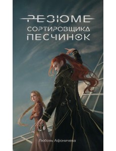 Резюме сортировщика песчинок