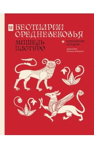 Бестиарии Средневековья