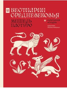 Бестиарии Средневековья Бестиарии Средневековья