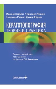 Кератотопография. Теория и практика