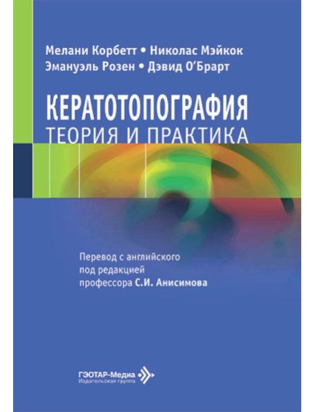 Кератотопография. Теория и практика