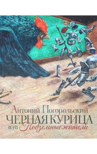 Черная курица или Подземные жители