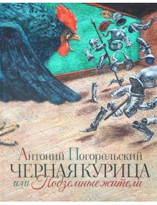 Черная курица или Подземные жители Черная курица или Подземные жители