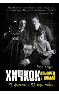 Хичкок: Альфред & Альма. 53 фильма и 53 года любви