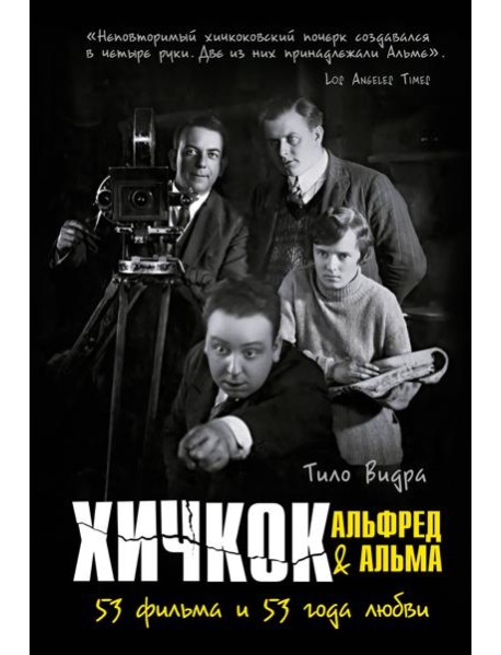 Хичкок: Альфред & Альма. 53 фильма и 53 года любви