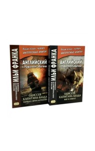 Английский с Рафаэлем Сабатини. Одиссея капитана Блада. Начало приключений + Вор и пират (комплект из 2-х книг)