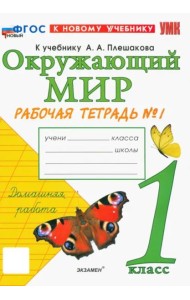 УМК Окр. мир 1кл Плешаков. Р/т №1 Нов.
