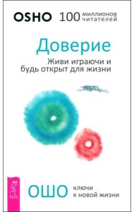 Доверие: живи играючи и будь открыт для жизни (6183)