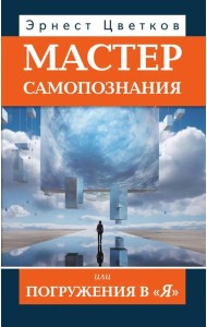 Мастер самопознания или Погружения в 